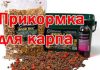 Прикормка для карпа