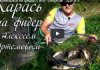 Ловля карася на фидер с ила, видео