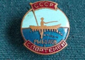Спортивная рыбалка в СССР