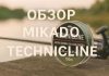 Леска Mikado Technicline