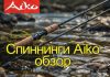 Спиннинги Айко