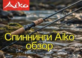 Спиннинги Айко