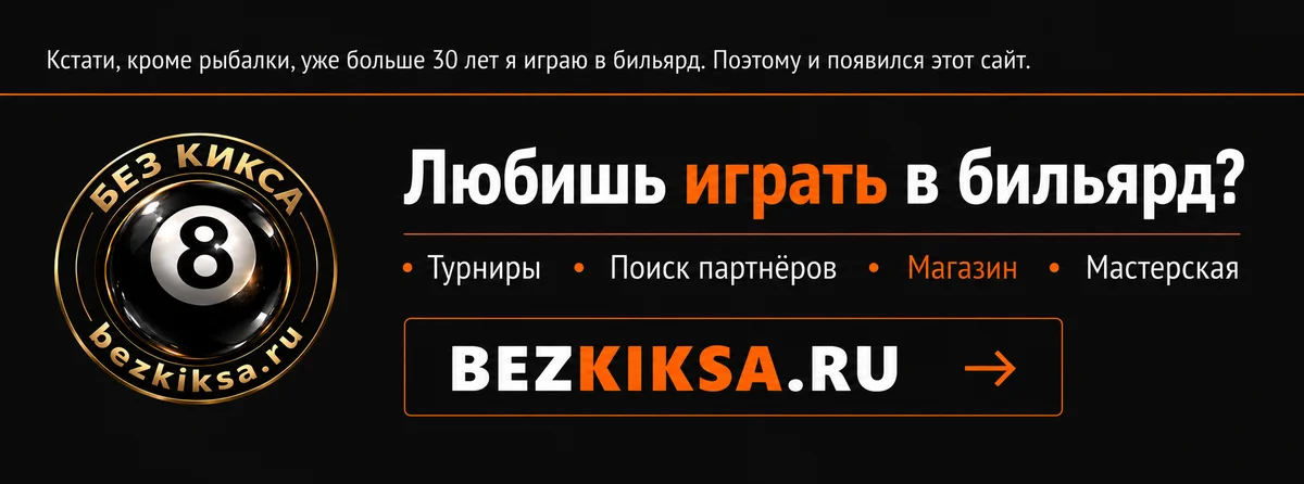 БЕЗ КИКСА — сайт про русский бильярд