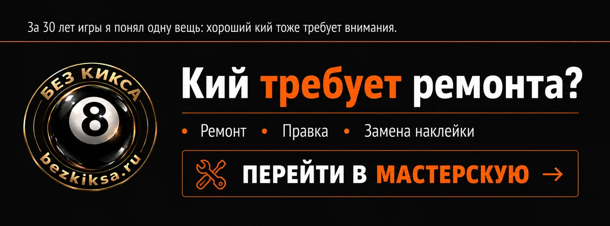 БЕЗ КИКСА — сайт про русский бильярд